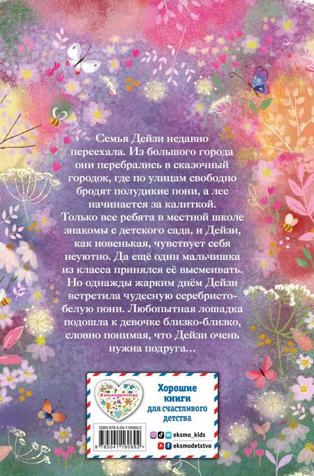 Фотография книги "Холли Вебб: Серебряная пони, или Счастливое волшебство"