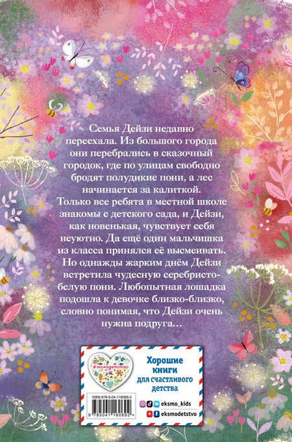 Фотография книги "Холли Вебб: Серебряная пони, или Счастливое волшебство"