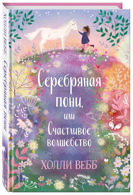 Фотография книги "Холли Вебб: Серебряная пони, или Счастливое волшебство"