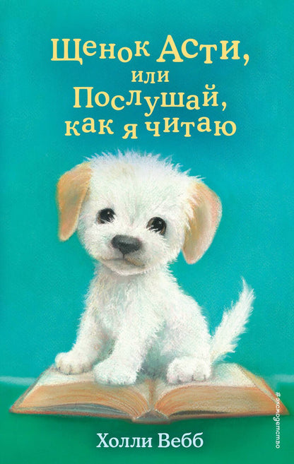 Обложка книги "Холли Вебб: Щенок Асти, или Послушай, как я читаю"