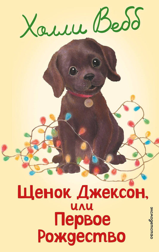 Обложка книги "Холли Вебб: Щенок Джексон, или Первое Рождество (выпуск 56)"