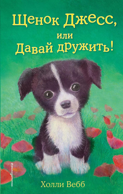Обложка книги "Холли Вебб: Щенок Джесс, или Давай дружить!: повесть"