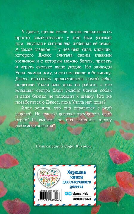 Фотография книги "Холли Вебб: Щенок Джесс, или Давай дружить!: повесть"