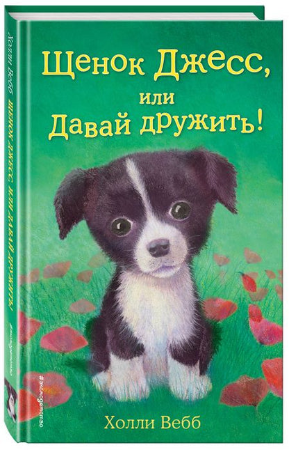 Фотография книги "Холли Вебб: Щенок Джесс, или Давай дружить!: повесть"