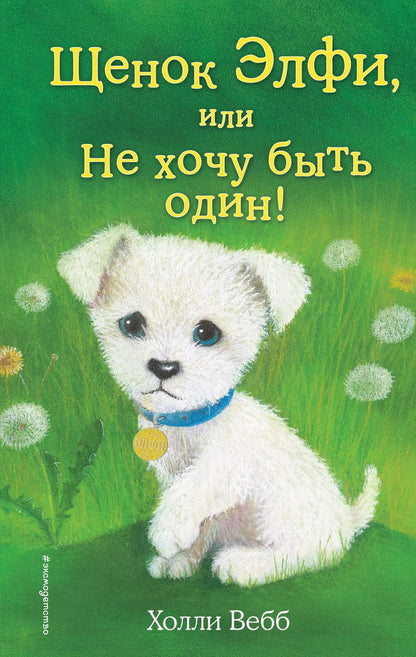 Обложка книги "Холли Вебб: Щенок Элфи, или Не хочу быть один!: повесть"