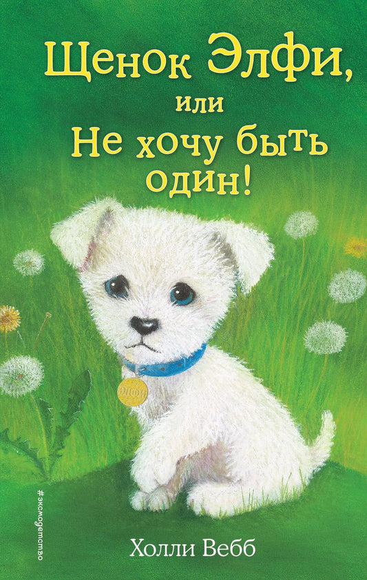 Обложка книги "Холли Вебб: Щенок Элфи, или Не хочу быть один!: повесть"
