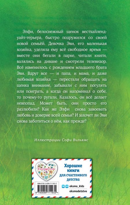 Фотография книги "Холли Вебб: Щенок Элфи, или Не хочу быть один!: повесть"