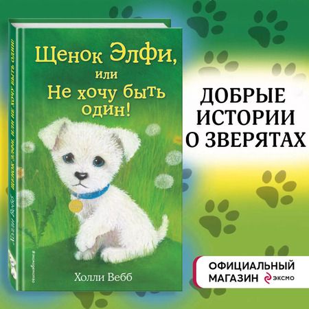 Фотография книги "Холли Вебб: Щенок Элфи, или Не хочу быть один!: повесть"