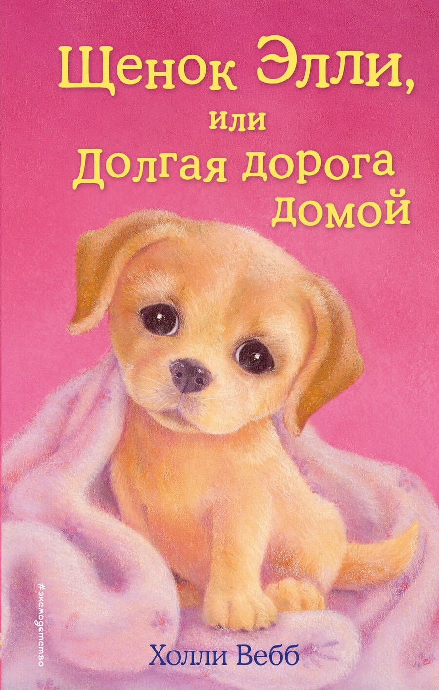 Обложка книги "Холли Вебб: Щенок Элли, или Долгая дорога домой: повесть"