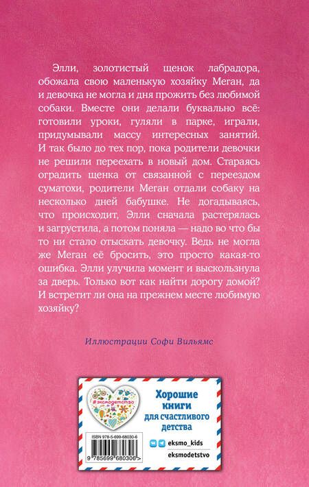Фотография книги "Холли Вебб: Щенок Элли, или Долгая дорога домой: повесть"