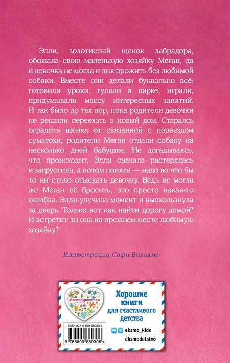 Фотография книги "Холли Вебб: Щенок Элли, или Долгая дорога домой: повесть"
