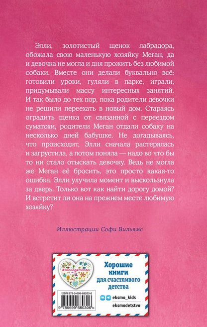 Фотография книги "Холли Вебб: Щенок Элли, или Долгая дорога домой: повесть"