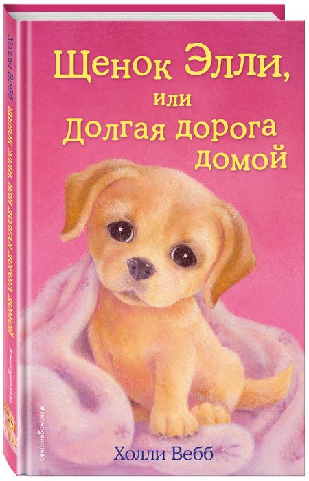 Фотография книги "Холли Вебб: Щенок Элли, или Долгая дорога домой: повесть"