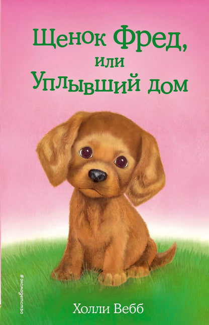 Обложка книги "Холли Вебб: Щенок Фред, или Уплывший дом"