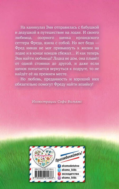 Фотография книги "Холли Вебб: Щенок Фред, или Уплывший дом"