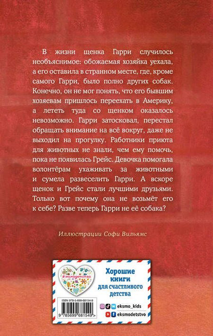 Фотография книги "Холли Вебб: Щенок Гарри, или Здравствуй, дом!: повесть"