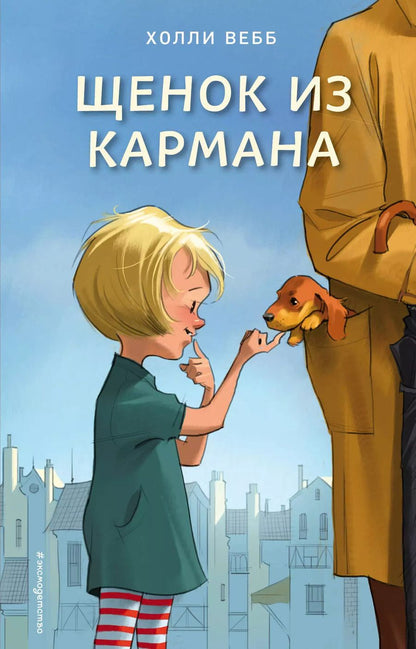 Обложка книги "Холли Вебб: Щенок из кармана"