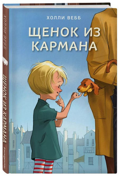 Фотография книги "Холли Вебб: Щенок из кармана"