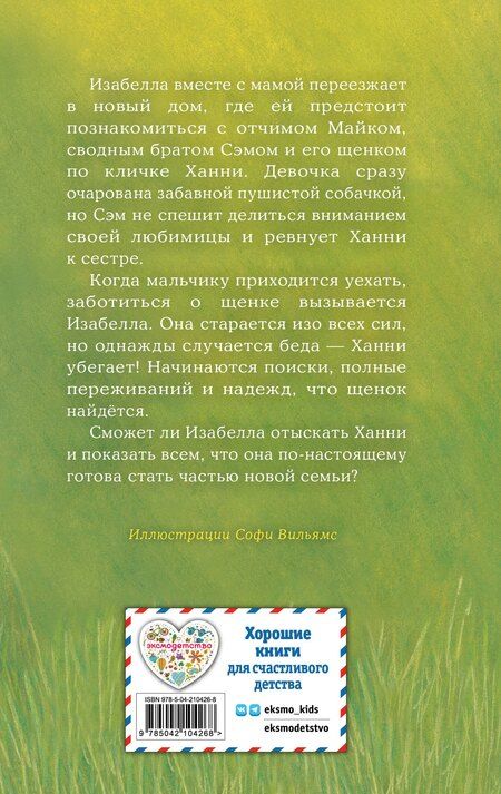 Фотография книги "Холли Вебб: Щенок Ханни, или Возвращайся скорее"