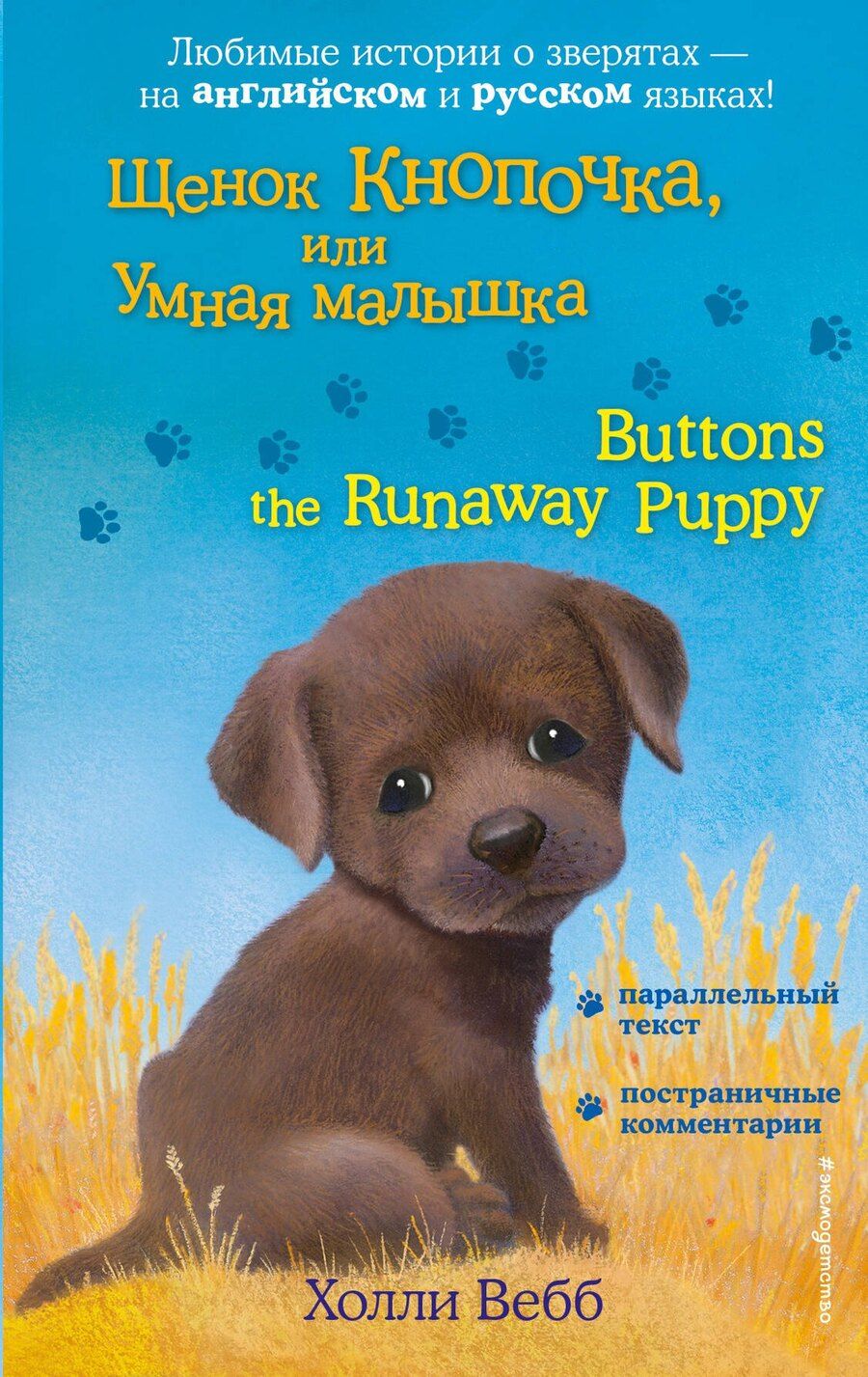 Обложка книги "Холли Вебб: Щенок Кнопочка, или Умная малышка = Buttons the Runaway Puppy"