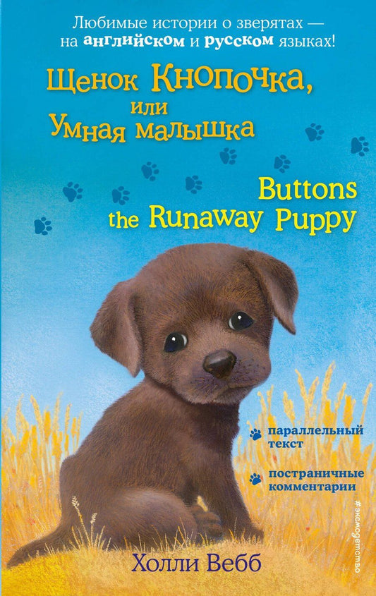 Обложка книги "Холли Вебб: Щенок Кнопочка, или Умная малышка = Buttons the Runaway Puppy"