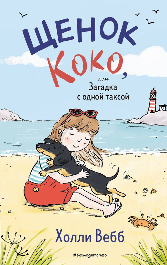 Обложка книги "Холли Вебб: Щенок Коко, или Загадка с одной таксой (цв.ил.)"