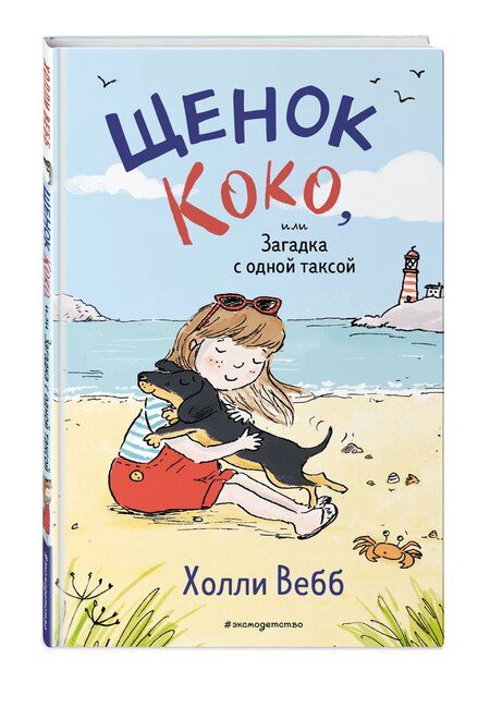 Фотография книги "Холли Вебб: Щенок Коко, или Загадка с одной таксой (цв.ил.)"