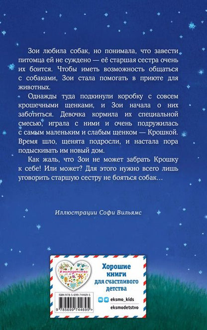 Фотография книги "Холли Вебб: Щенок Крошка, или Друзья навек : повесть"