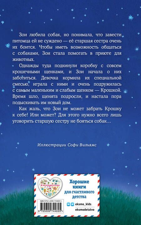 Фотография книги "Холли Вебб: Щенок Крошка, или Друзья навек : повесть"