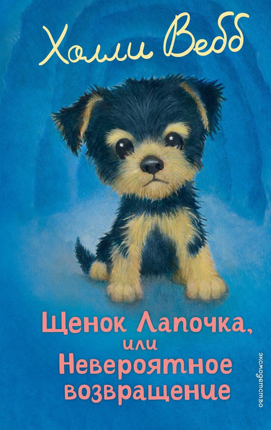 Обложка книги "Холли Вебб: Щенок Лапочка, или Невероятное возвращение (выпуск 50)"