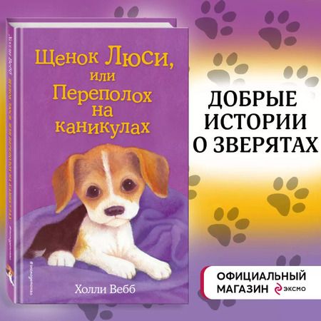 Фотография книги "Холли Вебб: Щенок Люси, или Переполох на каникулах"