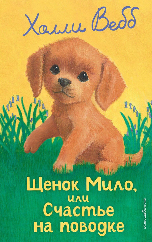 Обложка книги "Холли Вебб: Щенок Мило, или Счастье на поводке (выпуск 51)"