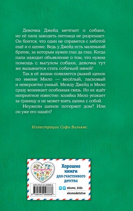 Фотография книги "Холли Вебб: Щенок Мило, или Счастье на поводке (выпуск 51)"