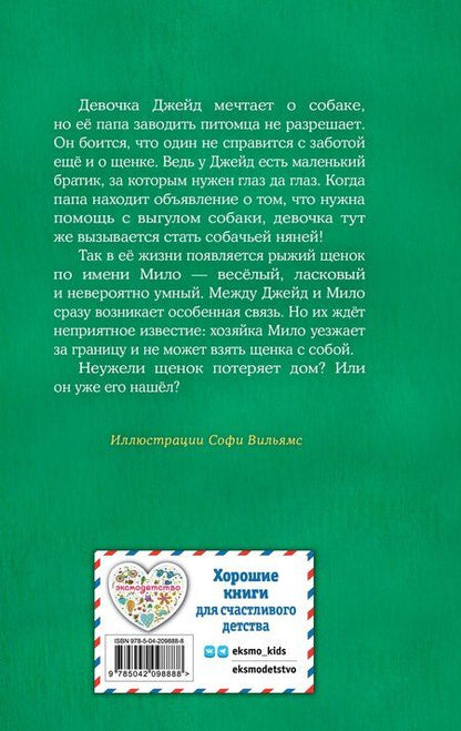Фотография книги "Холли Вебб: Щенок Мило, или Счастье на поводке (выпуск 51)"