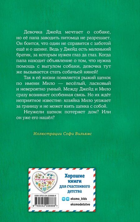 Фотография книги "Холли Вебб: Щенок Мило, или Счастье на поводке (выпуск 51)"