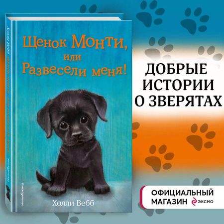 Фотография книги "Холли Вебб: Щенок Монти, или Развесели меня!"