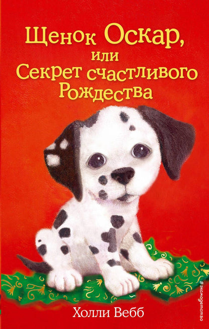 Обложка книги "Холли Вебб: Щенок Оскар, или Секрет счастливого Рождества : повесть"