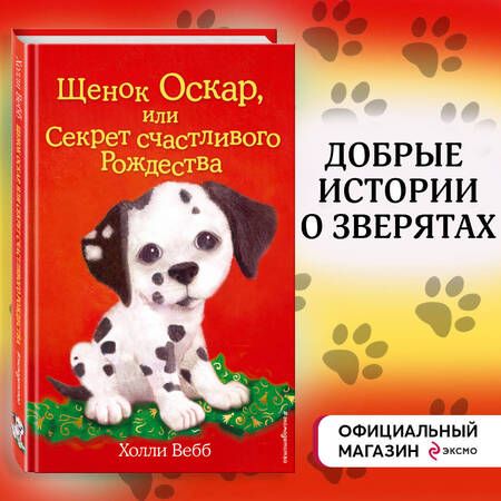 Фотография книги "Холли Вебб: Щенок Оскар, или Секрет счастливого Рождества : повесть"