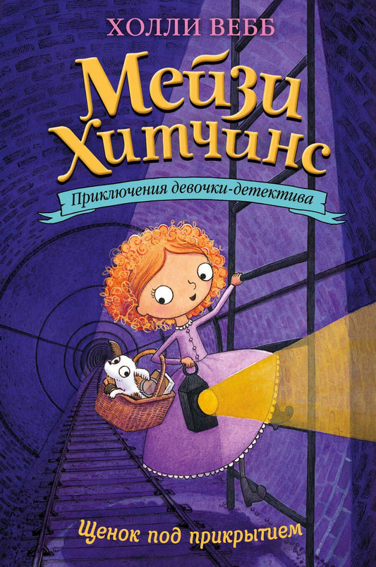 Обложка книги "Холли Вебб: Щенок под прикрытием"