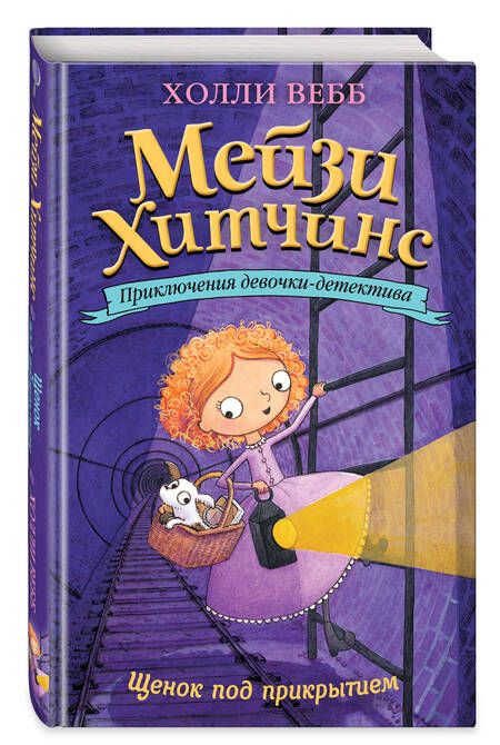 Фотография книги "Холли Вебб: Щенок под прикрытием"