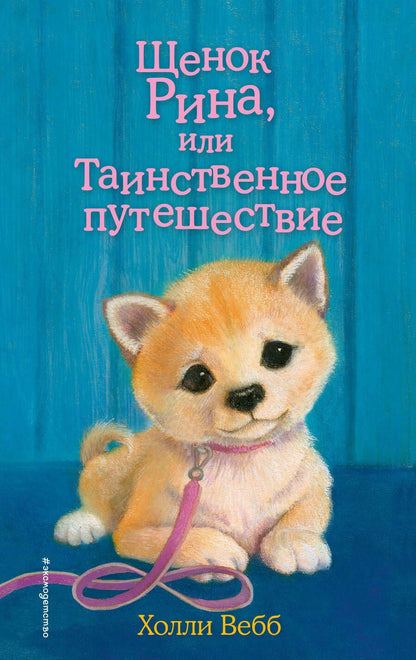 Обложка книги "Холли Вебб: Щенок Рина, или Таинственное путешествие"