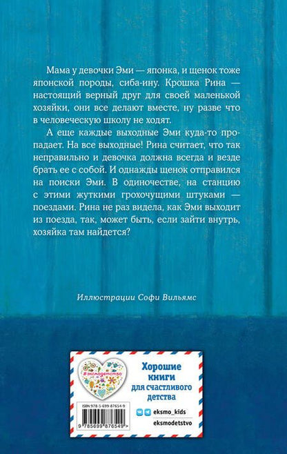 Фотография книги "Холли Вебб: Щенок Рина, или Таинственное путешествие"