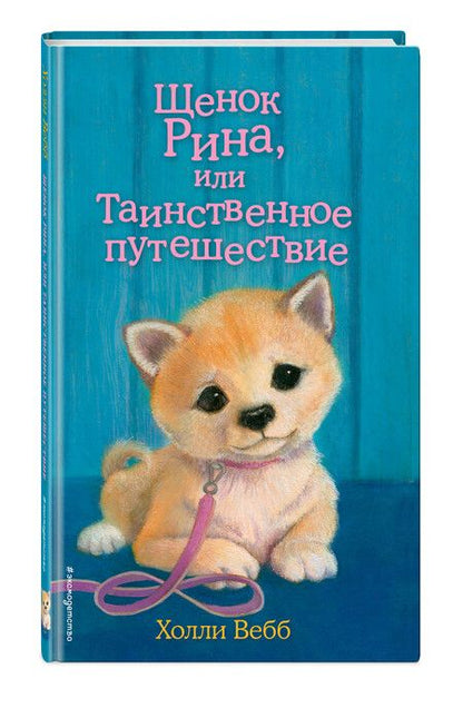 Фотография книги "Холли Вебб: Щенок Рина, или Таинственное путешествие"