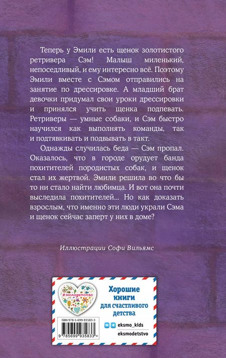 Фотография книги "Холли Вебб: Щенок Сэм, или Украденное счастье"