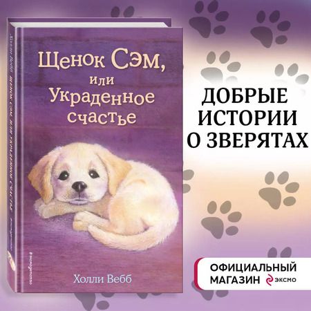 Фотография книги "Холли Вебб: Щенок Сэм, или Украденное счастье"