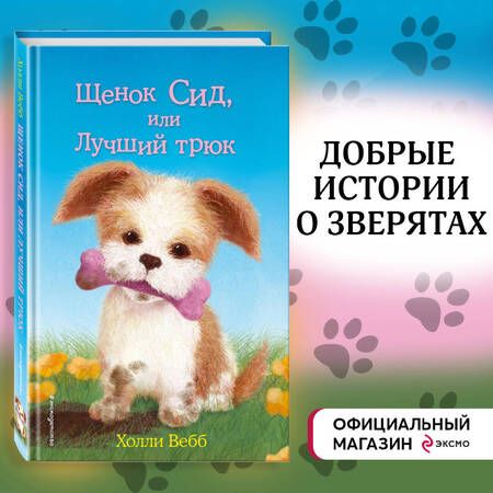 Фотография книги "Холли Вебб: Щенок Сид, или Лучший трюк"