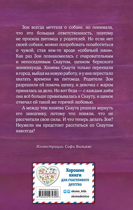 Фотография книги "Холли Вебб: Щенок Скаут, или Мохнатый ученик (выпуск 38)"