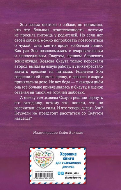 Фотография книги "Холли Вебб: Щенок Скаут, или Мохнатый ученик (выпуск 38)"