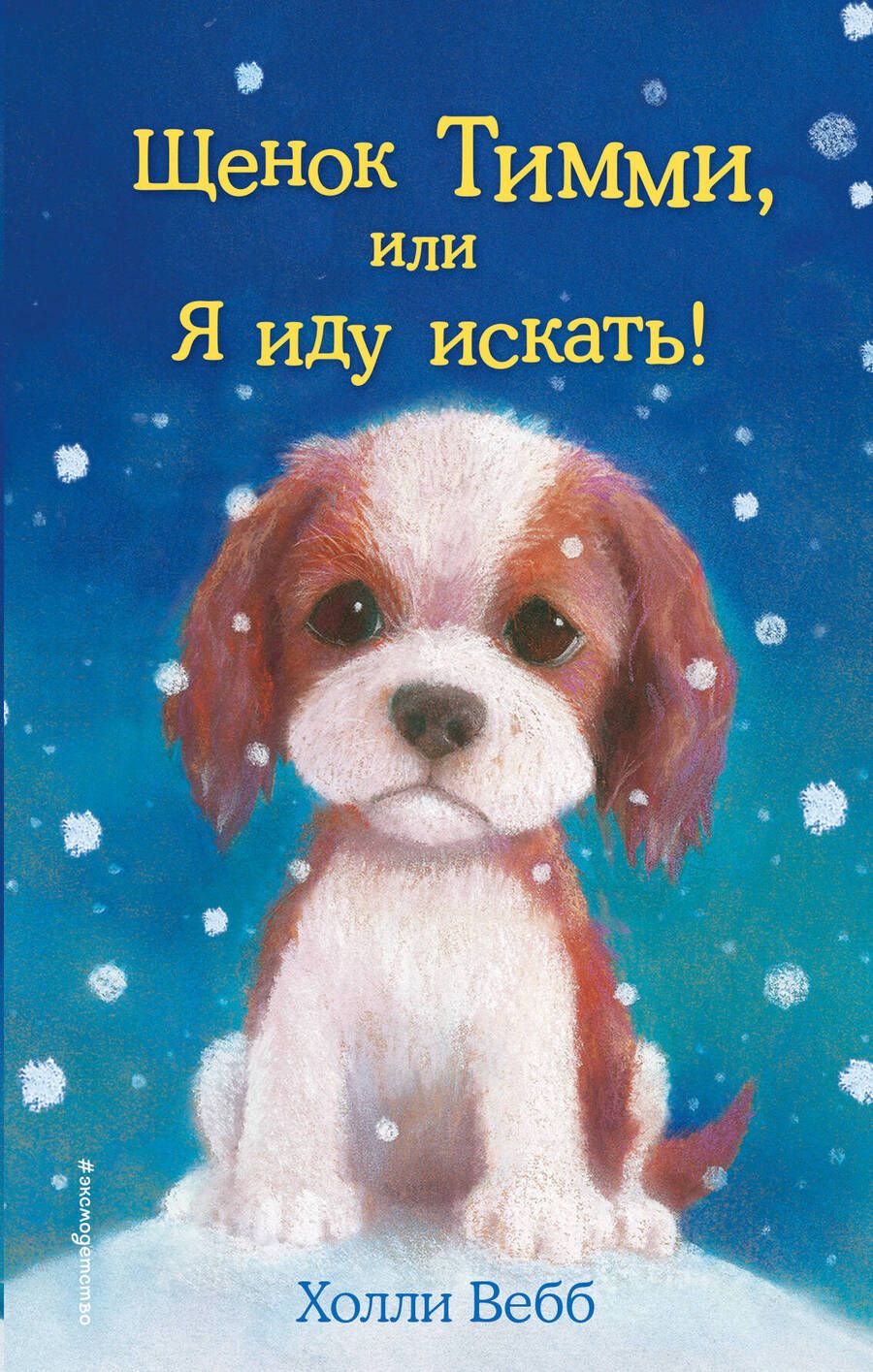 Обложка книги "Холли Вебб: Щенок Тимми, или Я иду искать!: повесть"