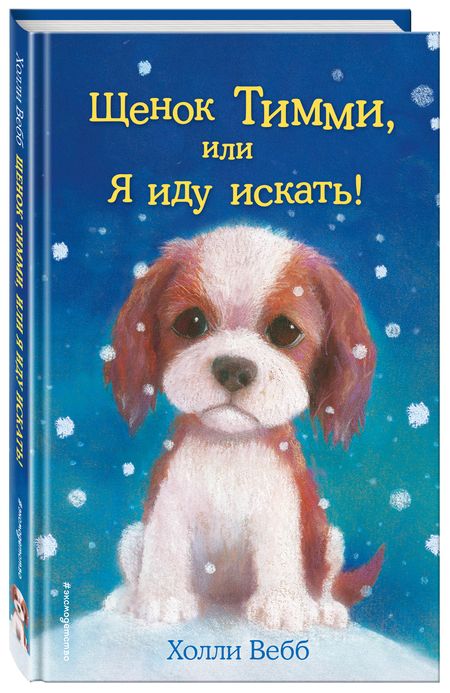 Фотография книги "Холли Вебб: Щенок Тимми, или Я иду искать!: повесть"